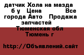 датчик Хола на мазда rx-8 б/у › Цена ­ 2 000 - Все города Авто » Продажа запчастей   . Тюменская обл.,Тюмень г.